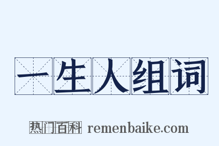 一生人组词是什么意思的图片